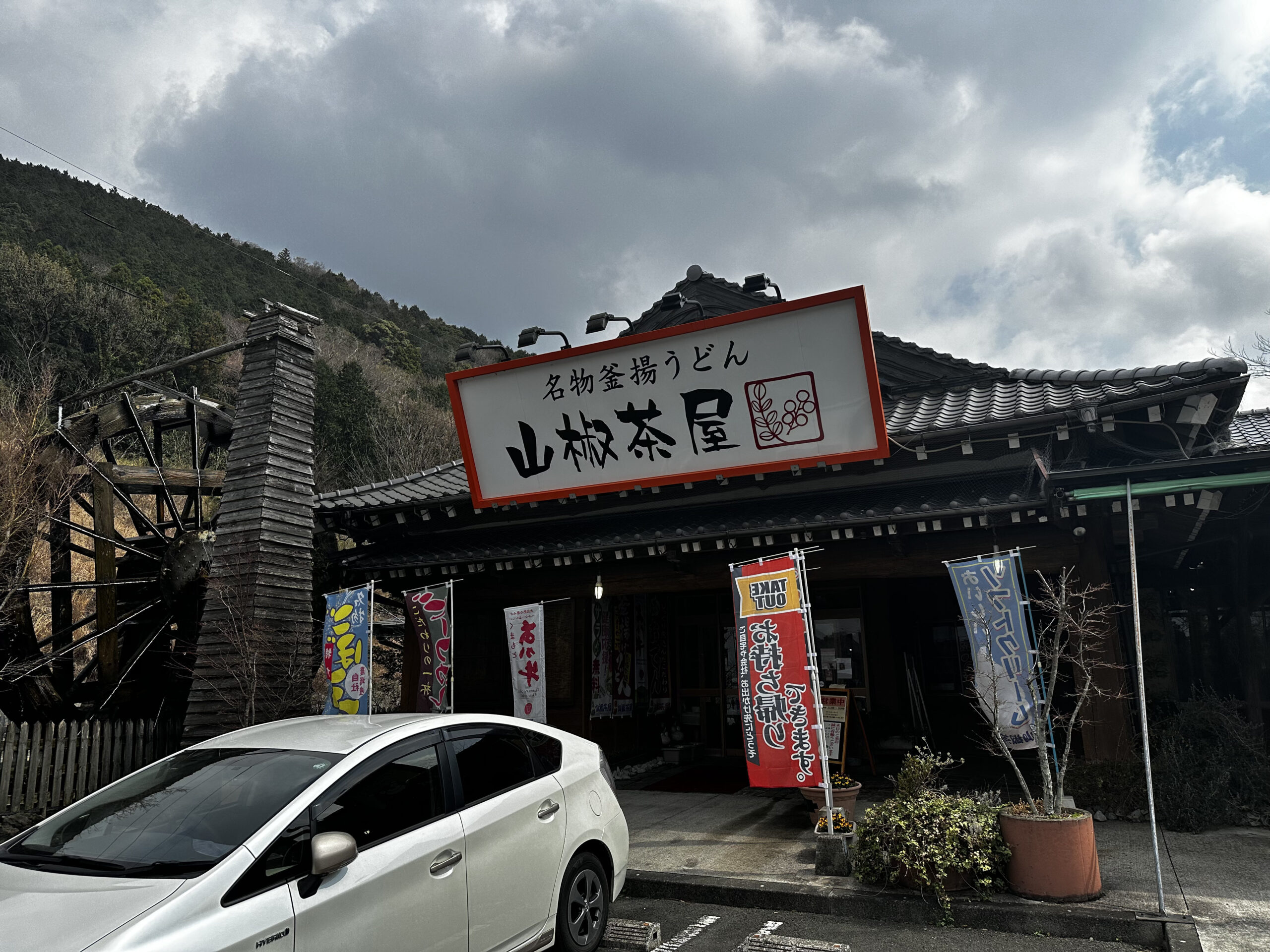 山椒茶屋大津店外観