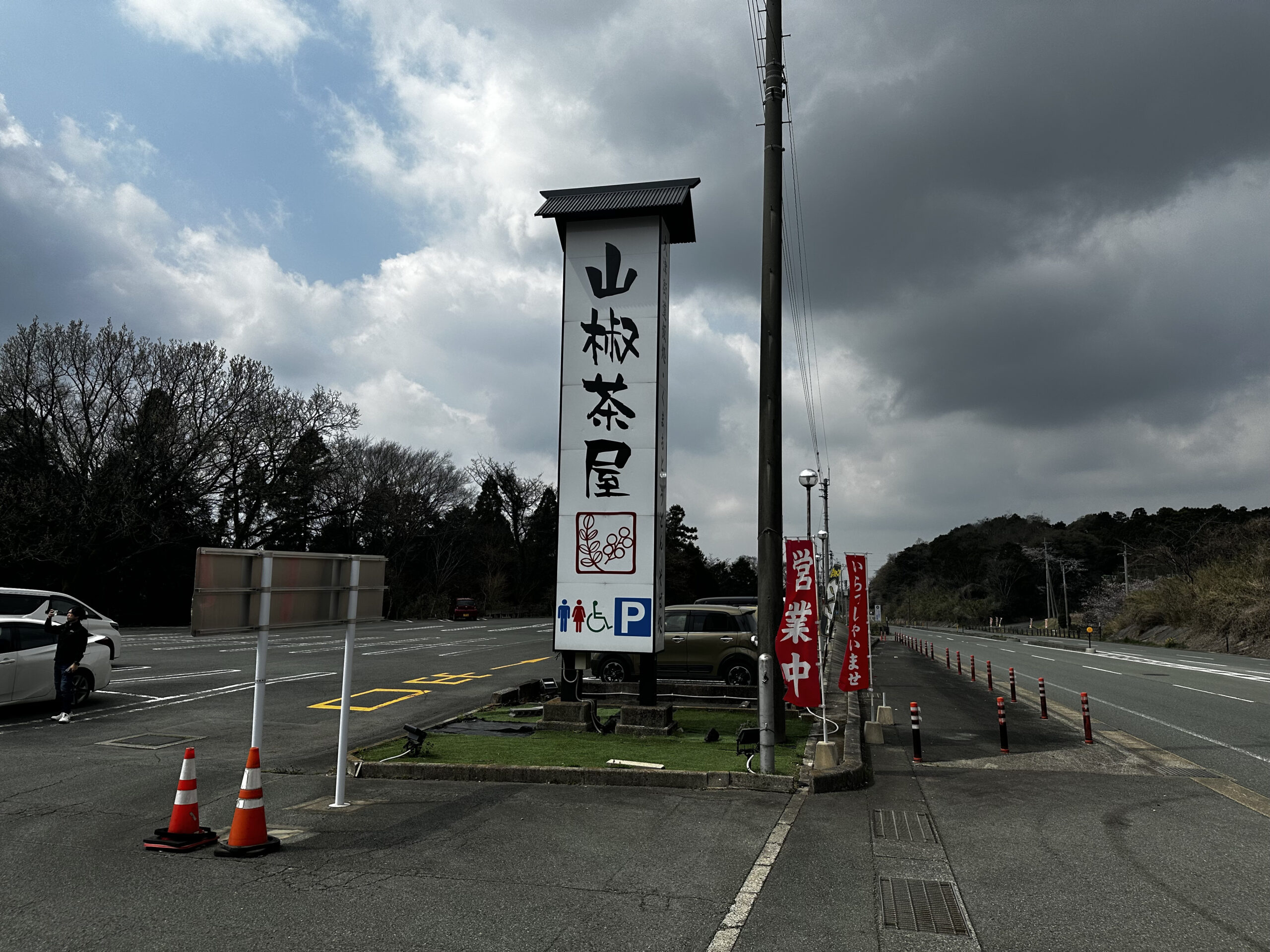 山椒茶屋の看板