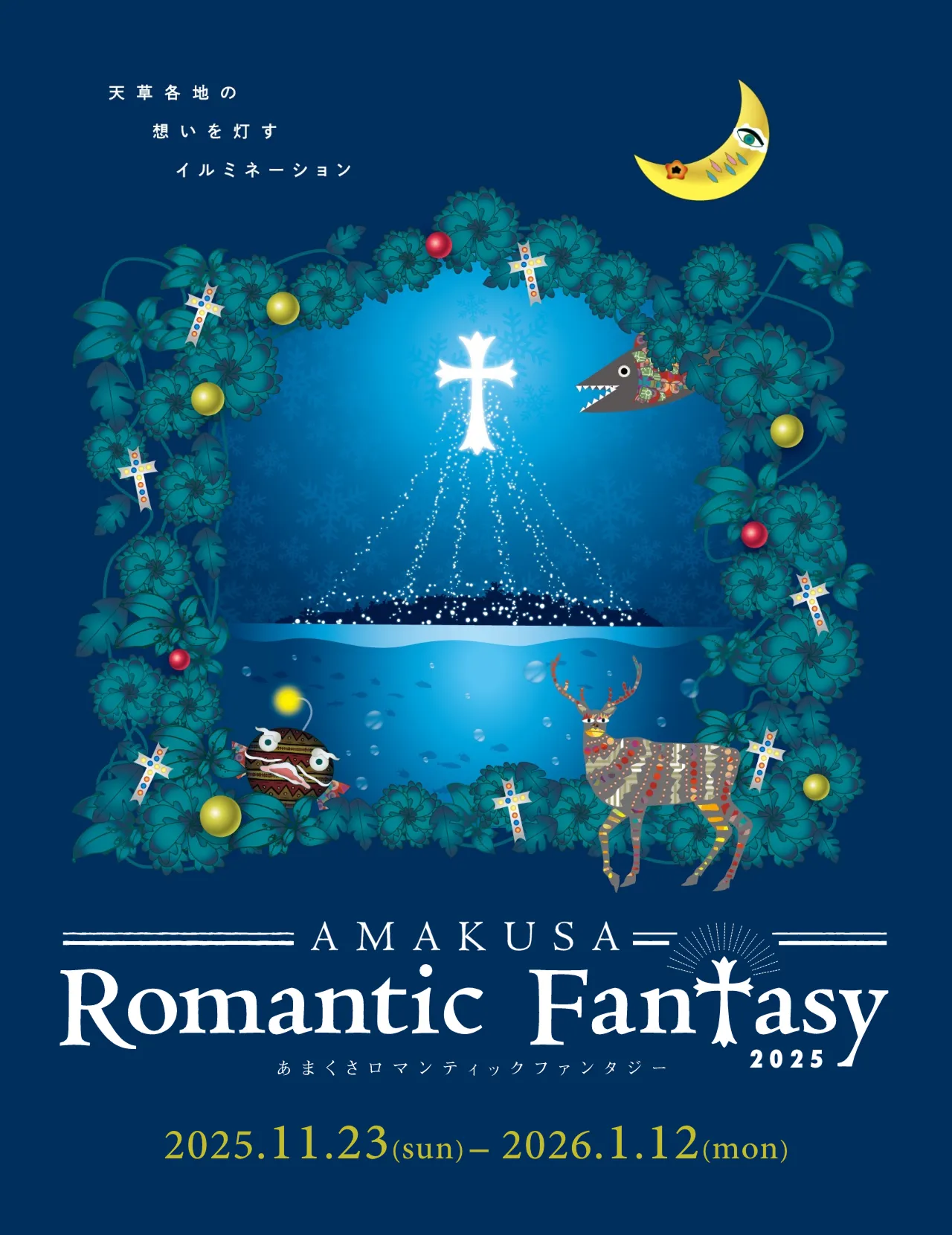 2025年11月23日(日)〜2026年1月12日(月)に行われる「あまくさアロマティックファンタジー」のポスター。開催日時や場所が記されている。