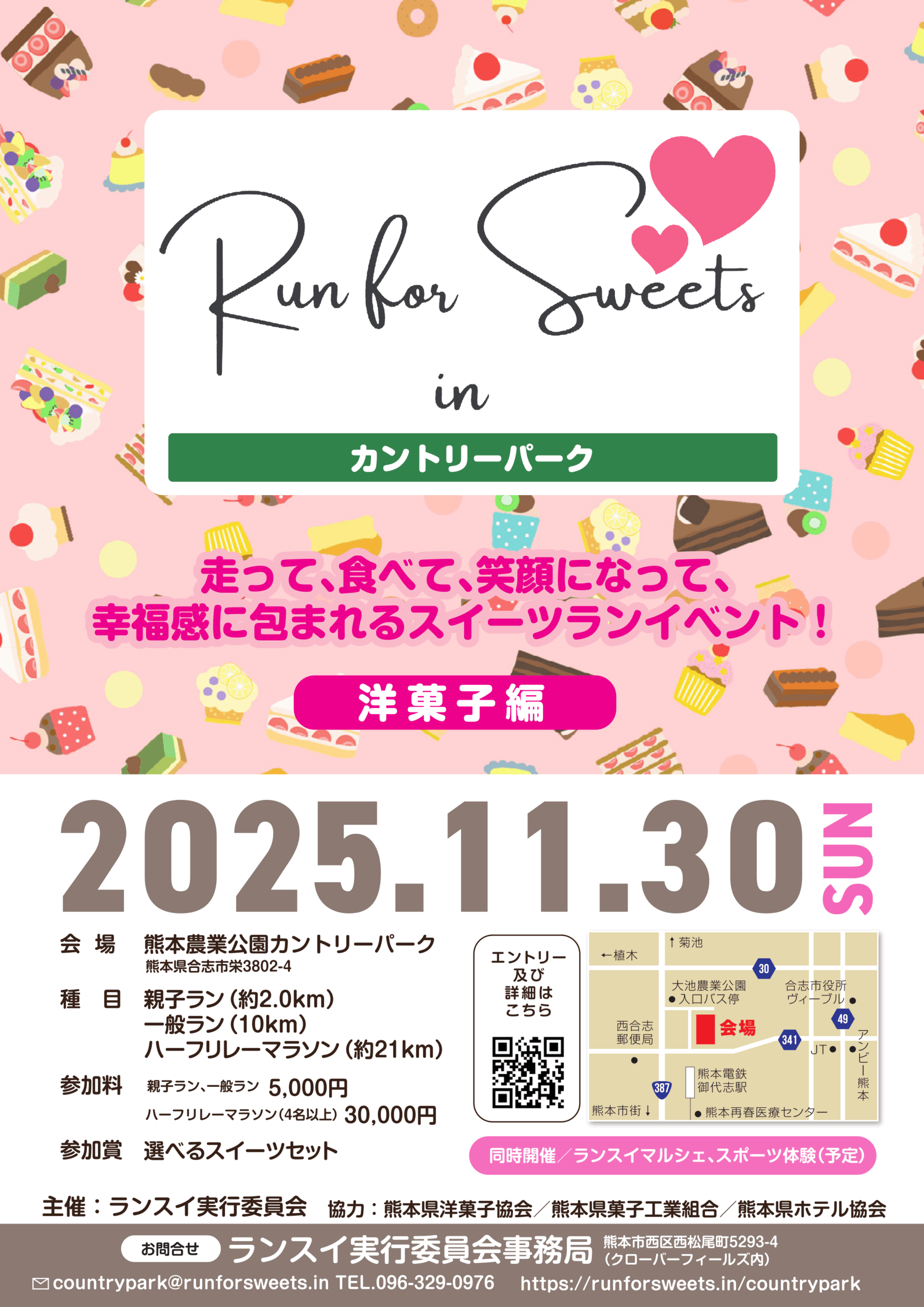 2025年11月30日(日)に行われる、Run for Sweets in カントリーパーク 2025のポスター。会場や種目、参加料等の詳細が記されている。
