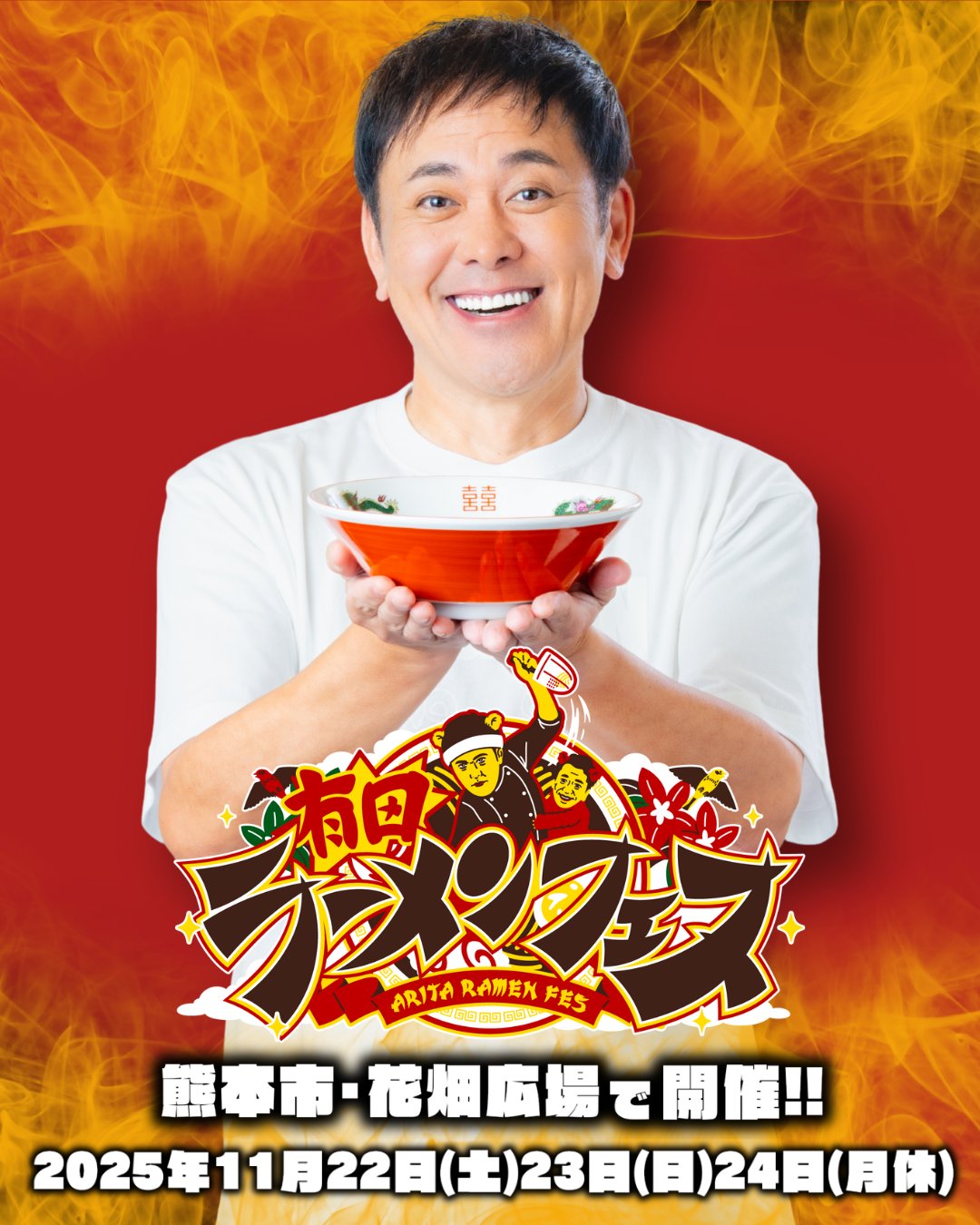 2025年11月22日(土)・23日(日)・24日(月・祝)に行われる、有田ラーメンフェスの画像。開催日が記載されている。