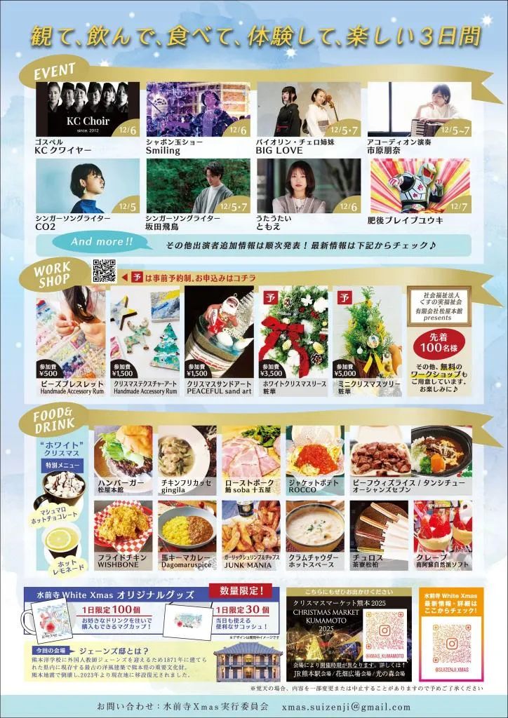 2025年12月5日(金)〜12月7日(日)に水前寺江津湖公園（ジェーンズ邸前公園）で行われる水前寺 White Xmas 2025のポスターの裏