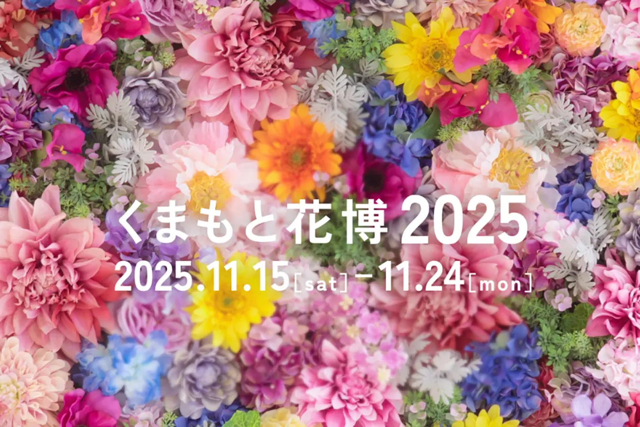 くまもと花博2025のポスター。開催日が記載されている。