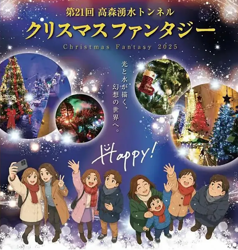 2025年12月1日(月)〜2025年12月25日(木)に高森湧水トンネル公園で行われる第21回 高森湧水トンネルクリスマスファンタジーのポスター