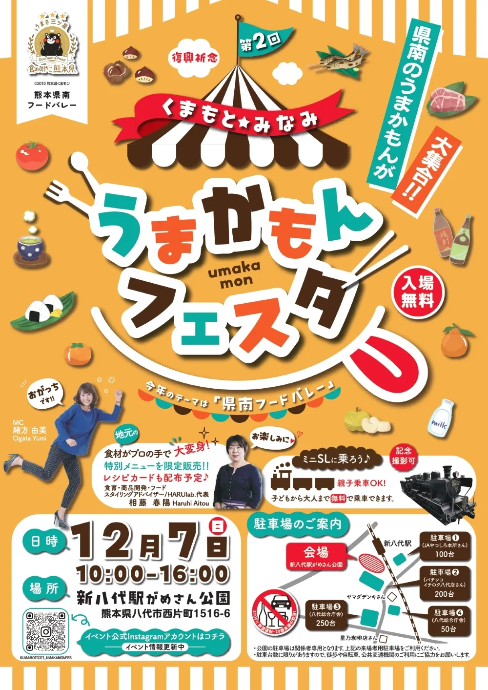 五和会新八代駅がめさん公園で2025年12月7日(日)に行われる第２回 くまもと★みなみ うまかもんフェスタのポスター。地図やイベント内容等の詳細が記載されている