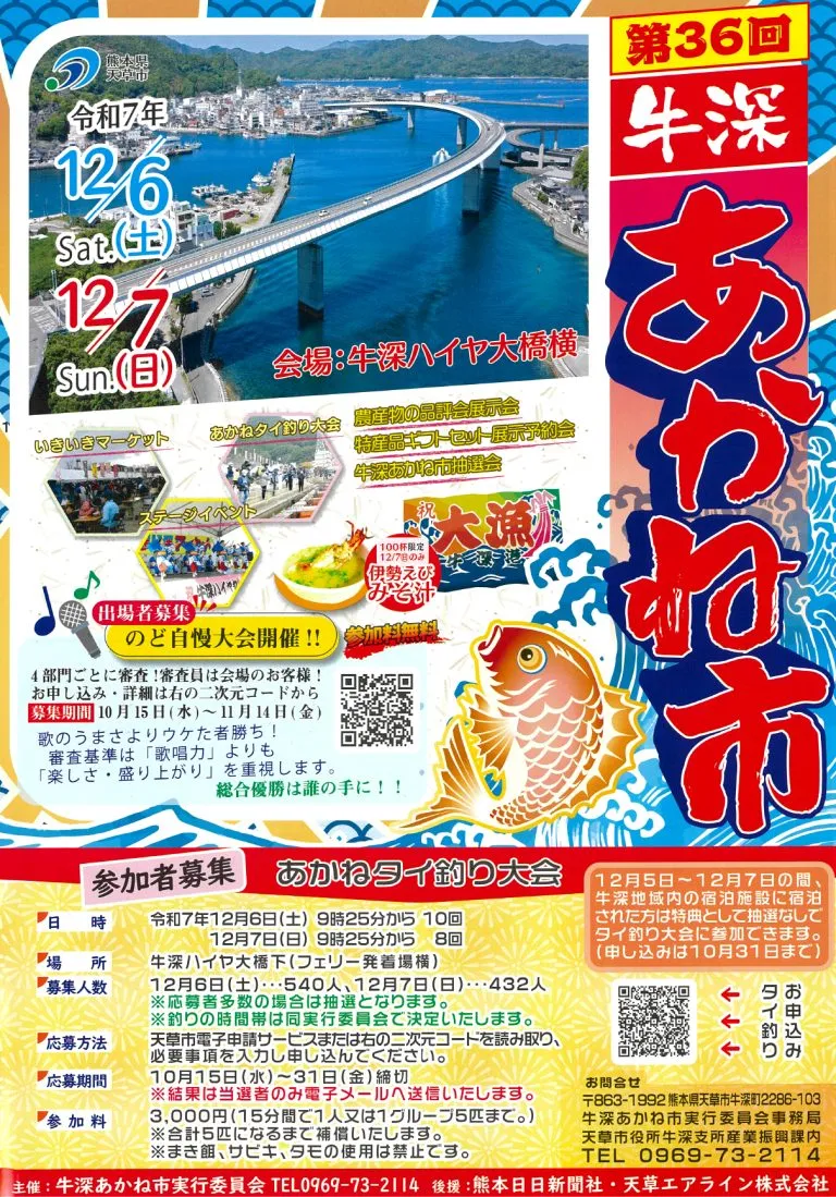 2025年12月6日(土) 、2025年12月7日(日) に行われる第36回 牛深あかね市のポスター。日時等の詳細や内容等も記載されている