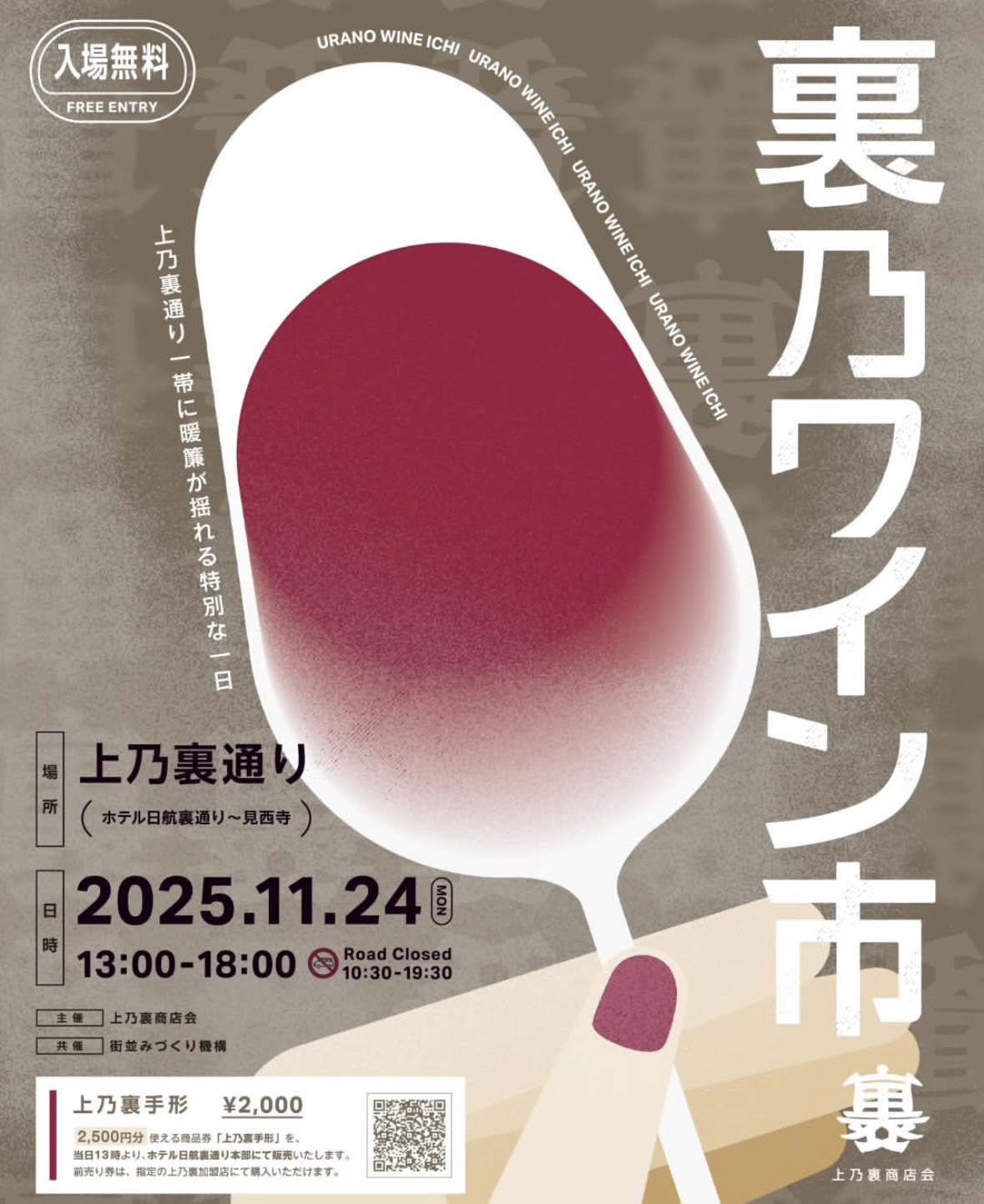 熊本市内の上乃裏で2025年11月24日に行われる「裏乃ワイン市」のポスター。開催日時や場所が記されている。
