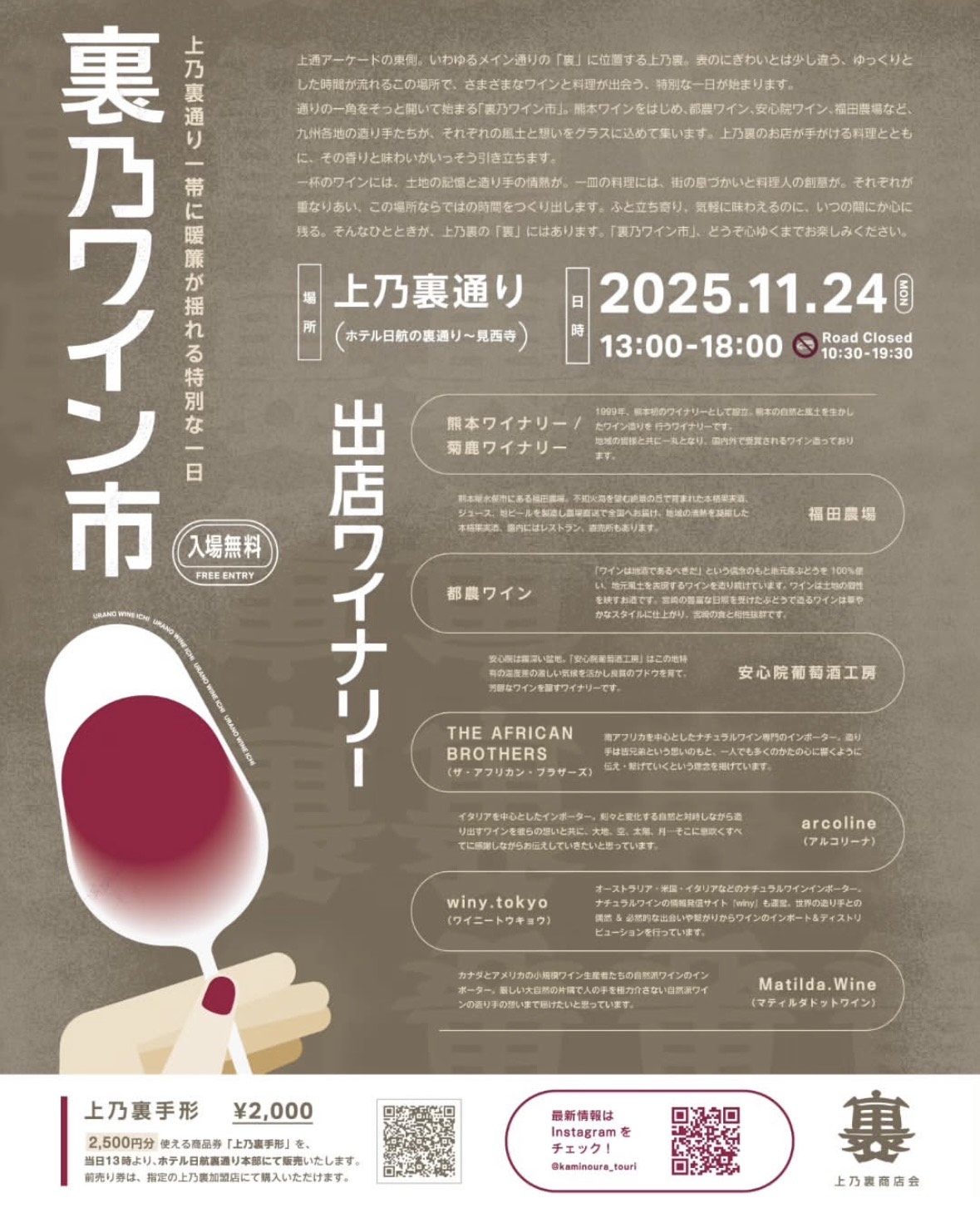 熊本市内の上乃裏で2025年11月24日に行われる「裏乃ワイン市」のポスター。出店ワイナリーが記されている