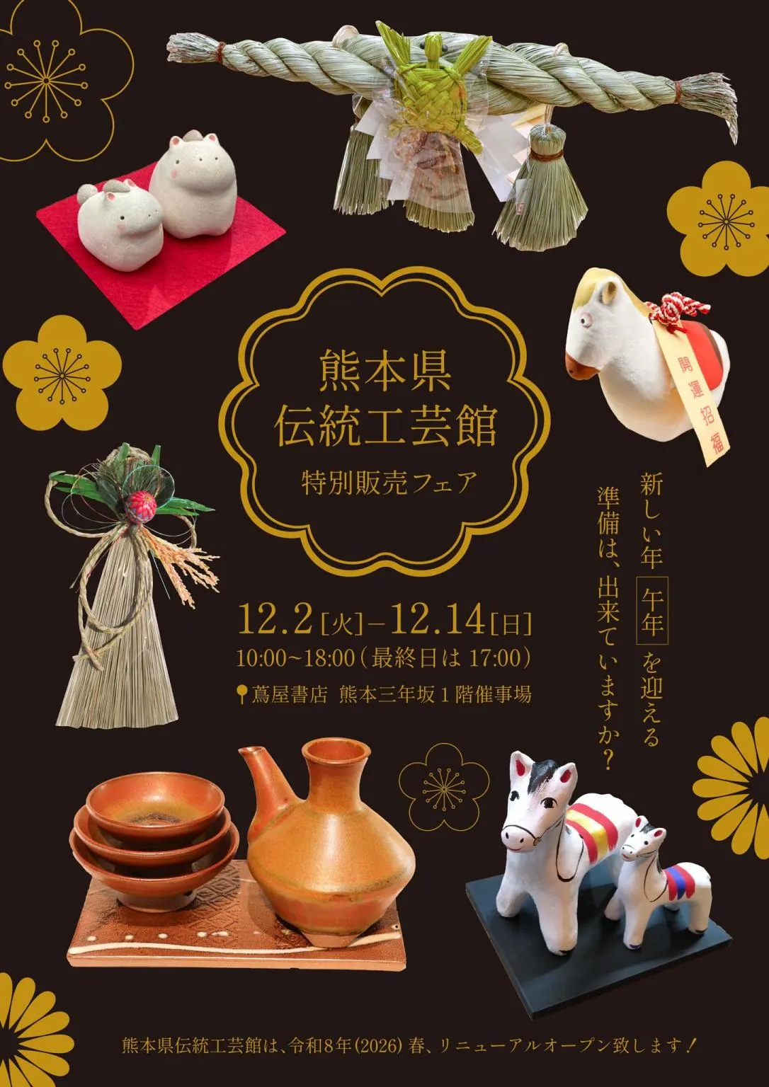 熊本県伝統工芸館 工芸ショップ匠でおこなわれる12月のイベントを告知するポスター