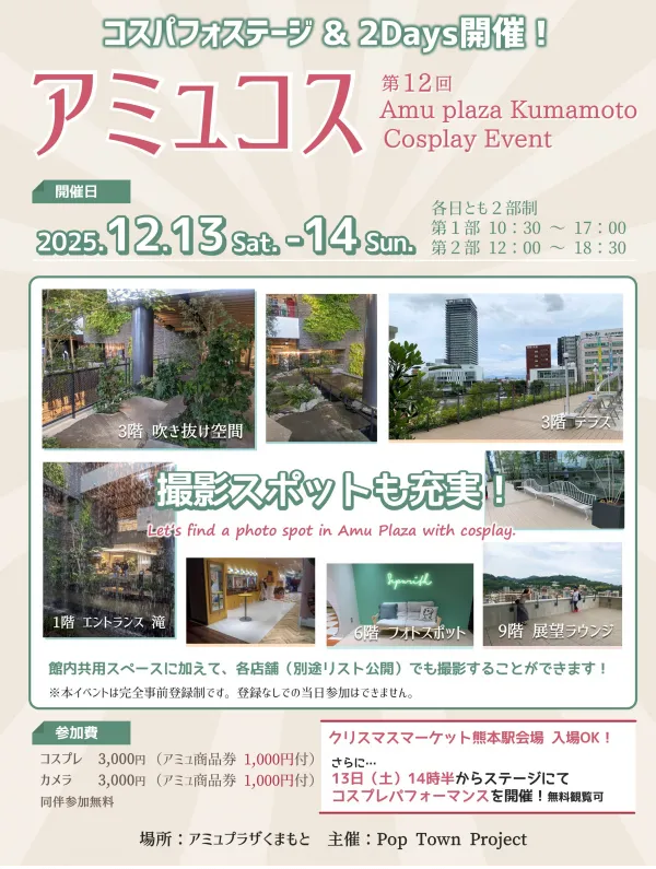 アミュプラザくまもとでおこなわれる12月のイベントを告知するポスター